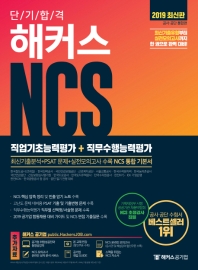 NCS 직업기초능력평가 + 직무수행능력평가 (2019)